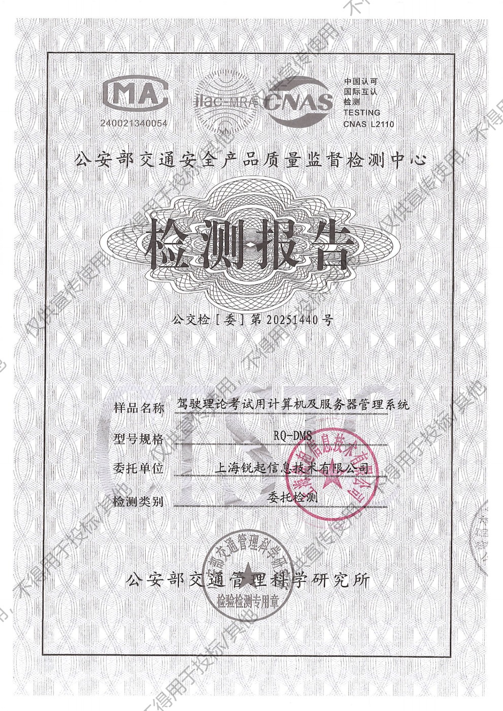 锐起驾考无盘-公安部交通安全产品质量监督检测中心检测报告